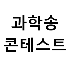 제1회 물리교육과 과학송 콘테스트 첨부 이미지