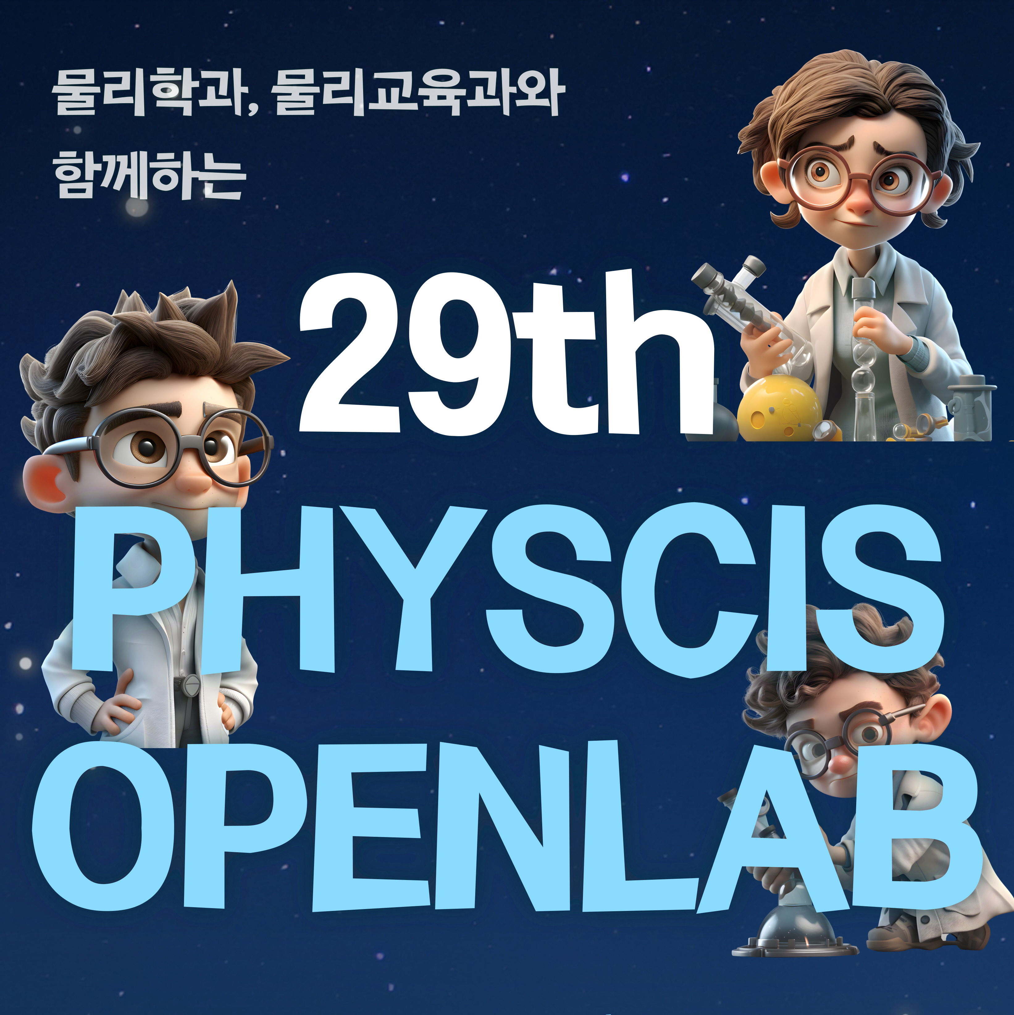 2025년 제29회 물리오픈랩 개최 첨부 이미지