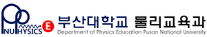 부산대학교 물리교육과